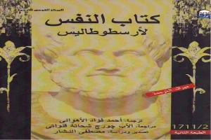 كتاب النفس